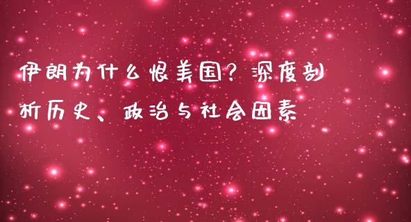 伊朗为什么恨美国？深度剖析历史、政治与社会因素_https://cj004.lansai.wang_财经新闻_第1张