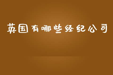 英国有哪些经纪公司_https://cj004.lansai.wang_债券资讯_第1张