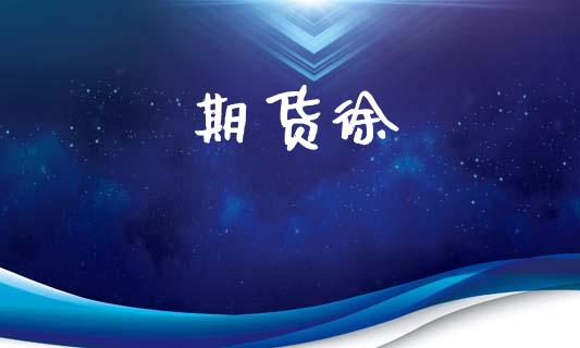 期货徐_https://cj004.lansai.wang_全球市场_第1张