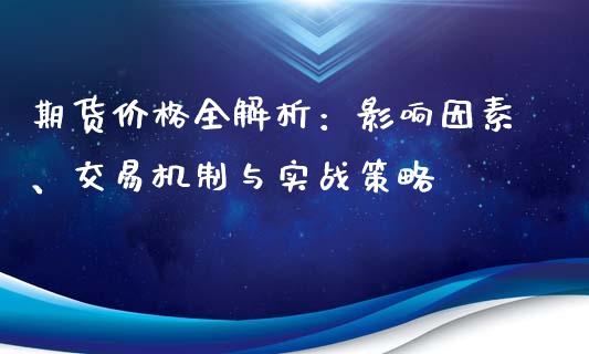 期货价格全解析：影响因素、交易机制与实战策略_https://cj004.lansai.wang_全球市场_第1张