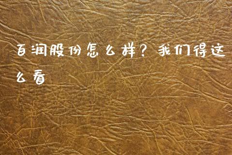 百润股份怎么样？我们得这么看_https://cj004.lansai.wang_外汇交易_第1张