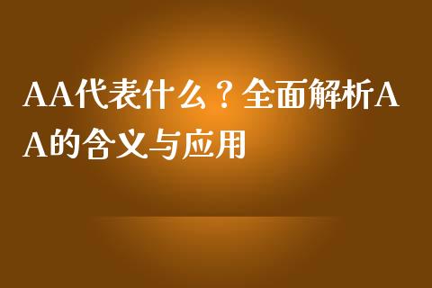 AA代表什么？全面解析AA的含义与应用_https://cj004.lansai.wang_全球市场_第1张