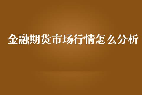 金融期货市场行情怎么分析_https://cj004.lansai.wang_债券资讯_第1张