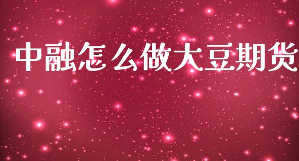 中融怎么做大豆期货_https://cj004.lansai.wang_期货开户_第1张