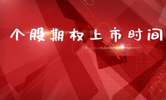 个股期权上市时间_https://cj004.lansai.wang_全球市场_第1张