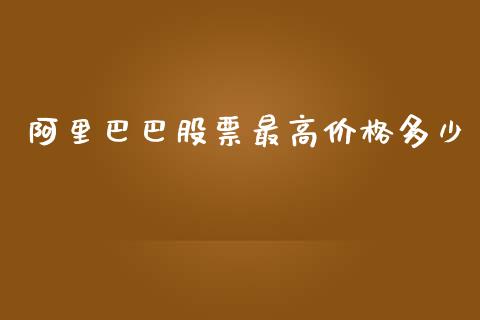 阿里巴巴股票最高价格多少_https://cj004.lansai.wang_债券资讯_第1张