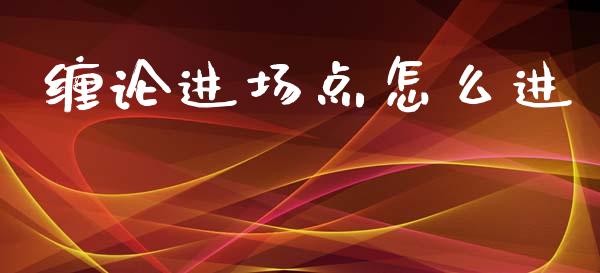 缠论进场点怎么进_https://cj004.lansai.wang_金融监管_第1张