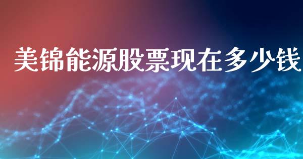 美锦能源股票现在多少钱_https://cj004.lansai.wang_期货开户_第1张