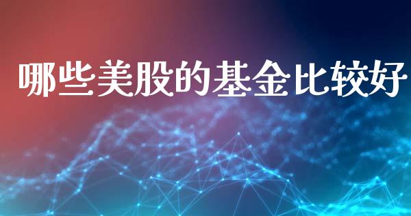 哪些美股的基金比较好_https://cj004.lansai.wang_债券资讯_第1张