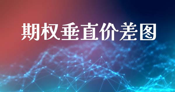 期权垂直价差图_https://cj004.lansai.wang_金融监管_第1张