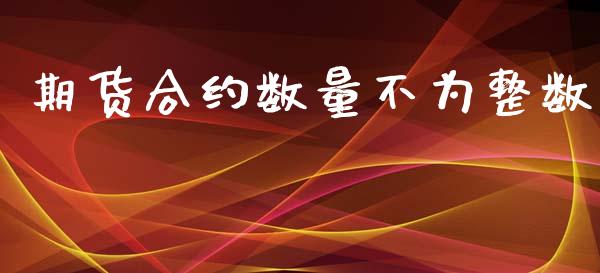 期货合约数量不为整数_https://cj004.lansai.wang_外汇交易_第1张