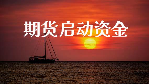 期货启动资金_https://cj004.lansai.wang_金融监管_第1张