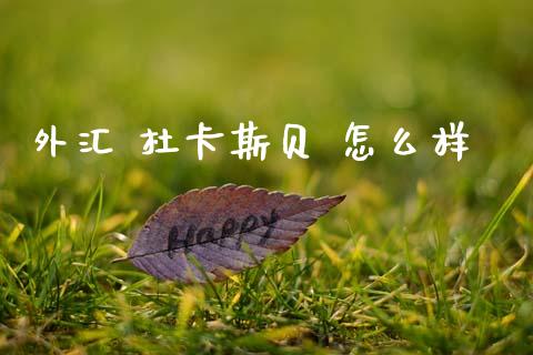 外汇 杜卡斯贝 怎么样_https://cj004.lansai.wang_期货开户_第1张