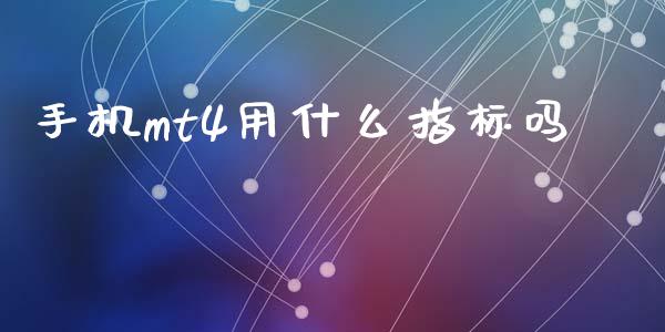 手机mt4用什么指标吗_https://cj004.lansai.wang_期货开户_第1张