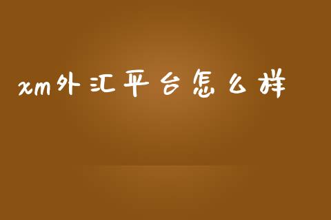 xm外汇平台怎么样_https://cj004.lansai.wang_全球市场_第1张