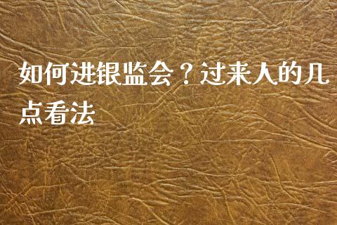 如何进银监会？过来人的几点看法_https://cj004.lansai.wang_全球市场_第1张