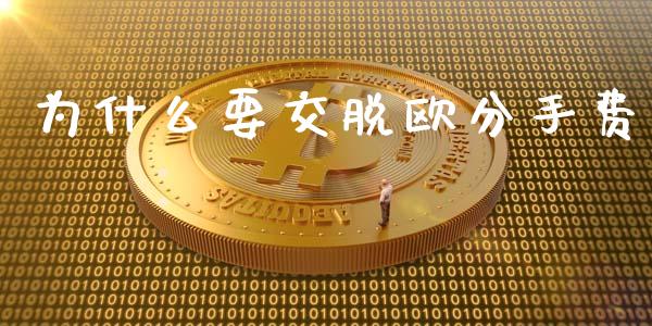 为什么要交脱欧分手费_https://cj004.lansai.wang_全球市场_第1张