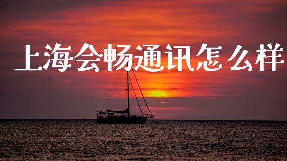 上海会畅通讯怎么样_https://cj004.lansai.wang_全球市场_第1张