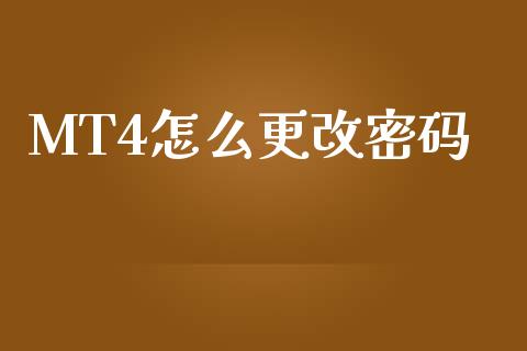 MT4怎么更改密码_https://cj004.lansai.wang_期货开户_第1张