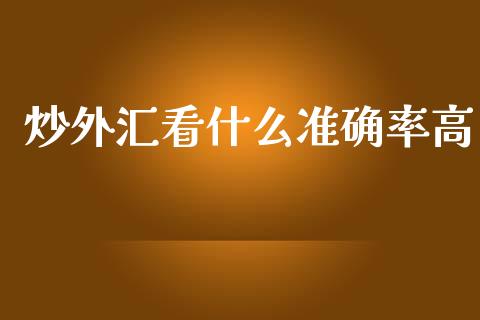 炒外汇看什么准确率高_https://cj004.lansai.wang_债券资讯_第1张