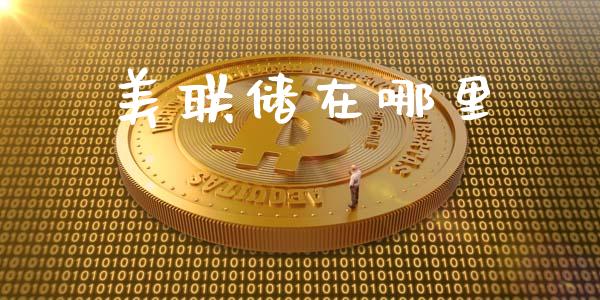 美联储在哪里_https://cj004.lansai.wang_期货开户_第1张