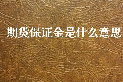 期货保证金是什么意思_https://cj004.lansai.wang_财经新闻_第1张
