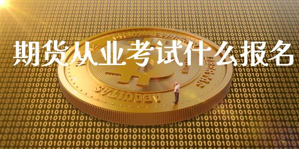 期货从业考试什么报名_债券资讯_第1张_期货开户_金融监管_外汇交易_债券资讯_全球市场_财经新闻 期货从业考试什么报名_https://cj004.lansai.wang_债券资讯_第1张