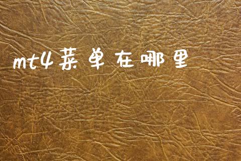 mt4菜单在哪里_https://cj004.lansai.wang_全球市场_第1张