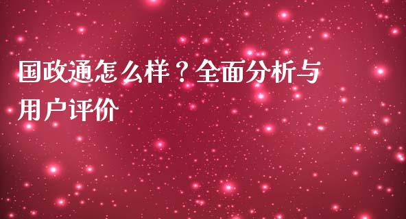 国政通怎么样？全面分析与用户评价_https://cj004.lansai.wang_外汇交易_第1张