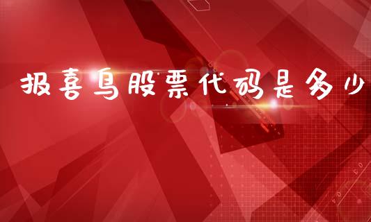 报喜鸟股票代码是多少_https://cj004.lansai.wang_全球市场_第1张