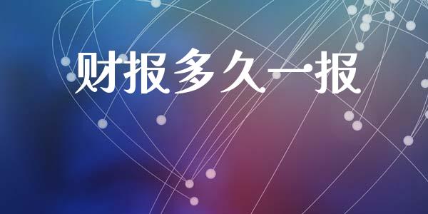 财报多久一报_https://cj004.lansai.wang_期货开户_第1张
