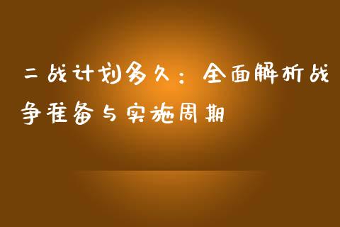 二战计划多久：全面解析战争准备与实施周期_https://cj004.lansai.wang_全球市场_第1张