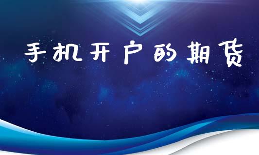 手机开户的期货_https://cj004.lansai.wang_债券资讯_第1张