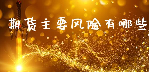 期货主要风险有哪些_https://cj004.lansai.wang_金融监管_第1张