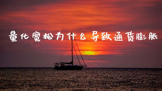 量化宽松为什么导致通货膨胀_https://cj004.lansai.wang_财经新闻_第1张