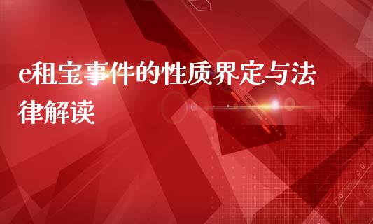 e租宝事件的性质界定与法律解读_https://cj004.lansai.wang_财经新闻_第1张