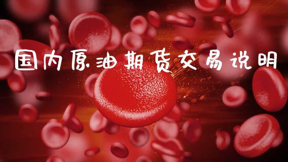 国内原油期货交易说明_https://cj004.lansai.wang_外汇交易_第1张