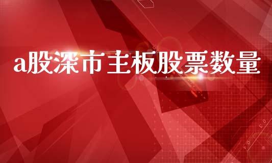 a股深市主板股票数量_https://cj004.lansai.wang_金融监管_第1张