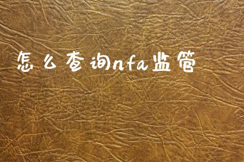 怎么查询nfa监管_https://cj004.lansai.wang_财经新闻_第1张