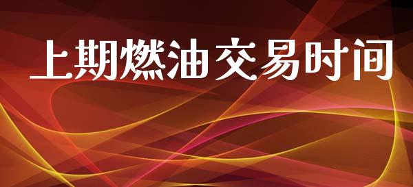 上期燃油交易时间_https://cj004.lansai.wang_全球市场_第1张
