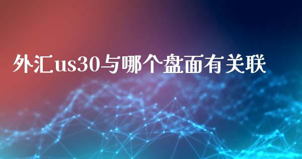 外汇us30与哪个盘面有关联_https://cj004.lansai.wang_债券资讯_第1张