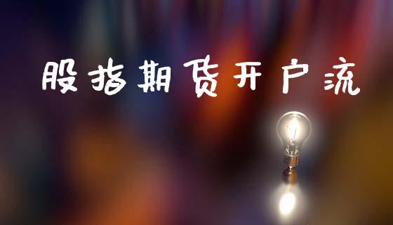 股指期货开户流_https://cj004.lansai.wang_金融监管_第1张