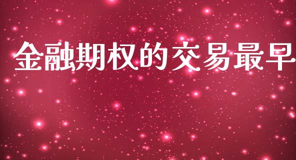 金融期权的交易最早_https://cj004.lansai.wang_期货开户_第1张