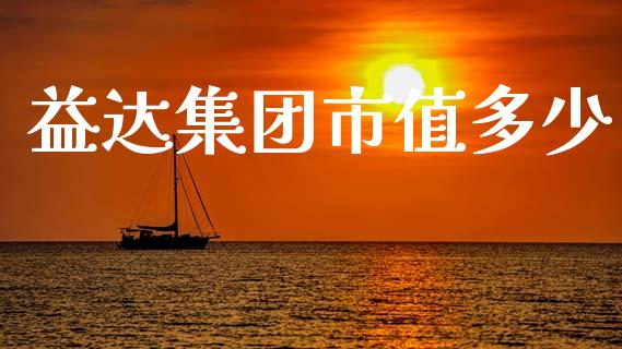 益达集团市值多少_https://cj004.lansai.wang_金融监管_第1张