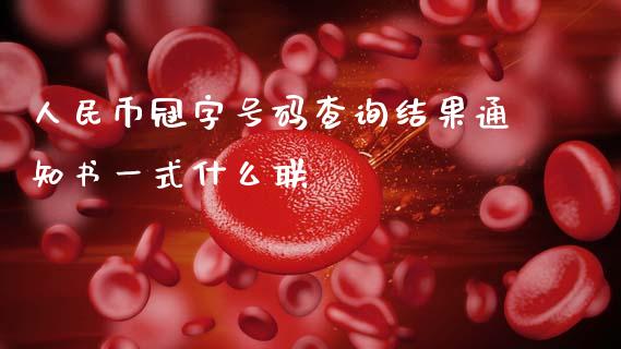 人民币冠字号码查询结果通知书一式什么联_https://cj004.lansai.wang_债券资讯_第1张