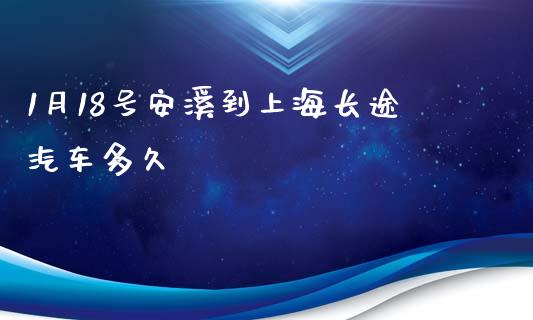 1月18号安溪到上海长途汽车多久_https://cj004.lansai.wang_债券资讯_第1张