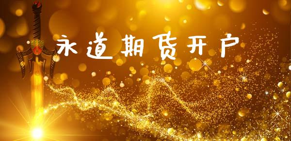 永道期货开户_https://cj004.lansai.wang_外汇交易_第1张