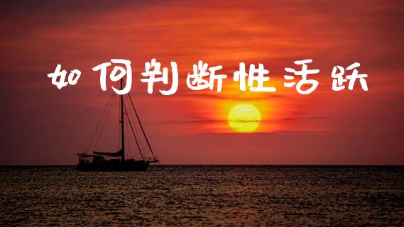 如何判断性活跃_https://cj004.lansai.wang_金融监管_第1张