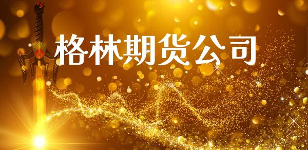 格林期货公司_https://cj004.lansai.wang_债券资讯_第1张