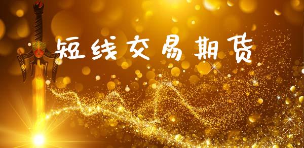 短线交易期货_https://cj004.lansai.wang_全球市场_第1张